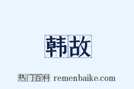 韩故是什么意思的图片